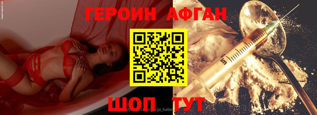 Героин афганец Краснодар